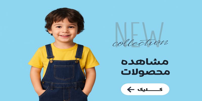 انواع پوشاک پسرانه