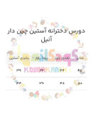 دورس دو نخ آستین چین دخترانه برند باکیفیت