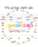 بلوز شلوار نوزادی دخترانه سایز ۰ بدو تولد پنبهای برند پالتا