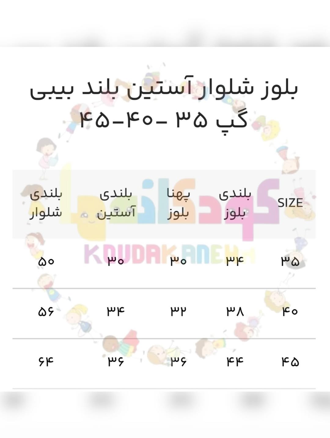 سایز بندی لباس بچگانه فروشگاه کودکانه ها
