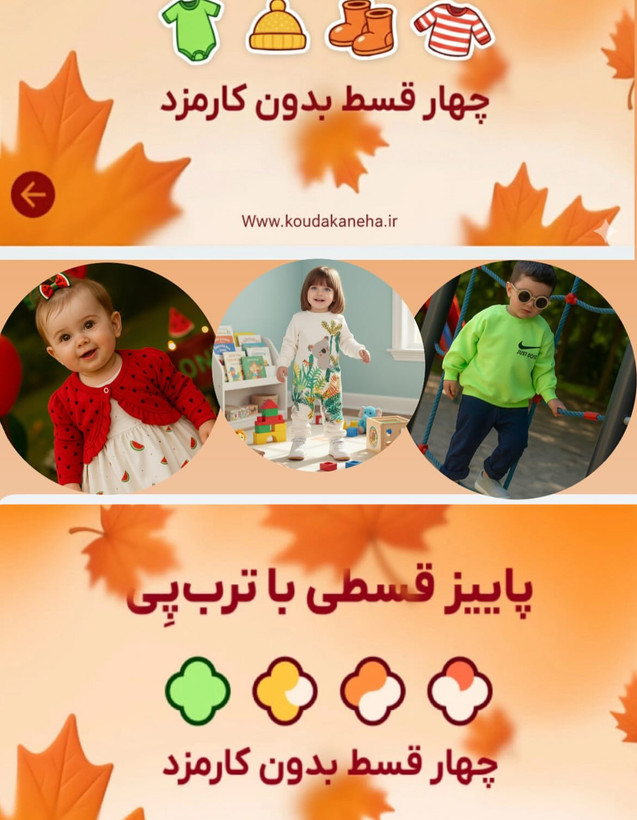 خرید قسطی لباس بچگانه در فروشگاه کودکانه ها